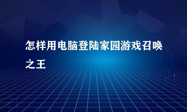 怎样用电脑登陆家园游戏召唤之王