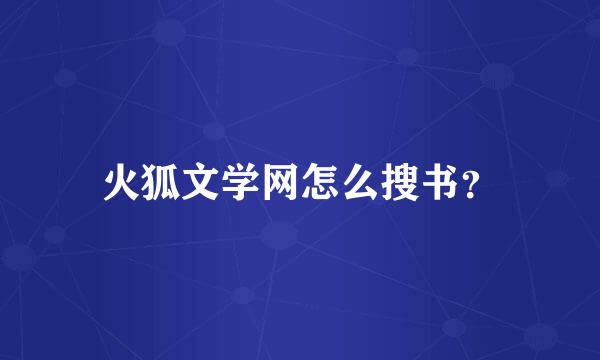 火狐文学网怎么搜书？