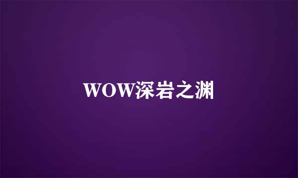 WOW深岩之渊