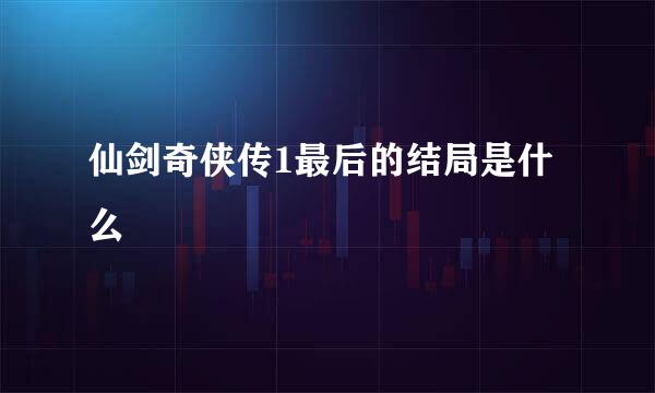 仙剑奇侠传1最后的结局是什么