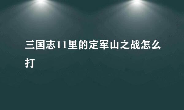 三国志11里的定军山之战怎么打