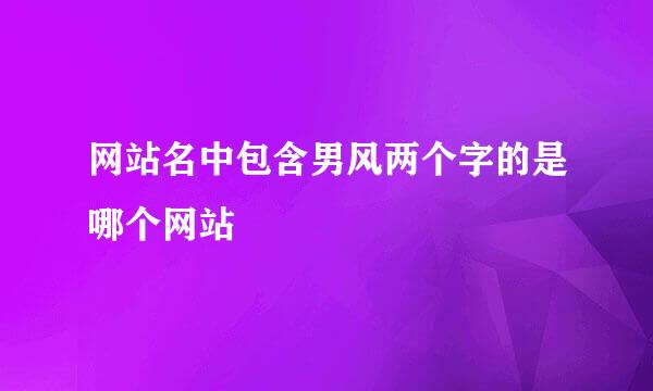 网站名中包含男风两个字的是哪个网站