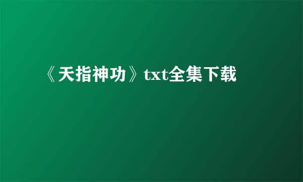 《天指神功》txt全集下载