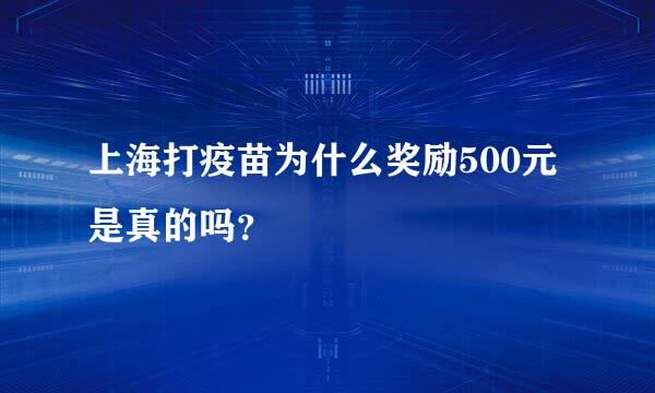 上海打疫苗为什么奖励500元是真的吗？