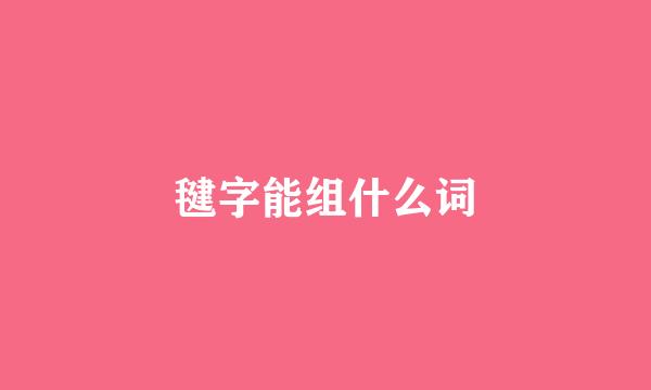 毽字能组什么词