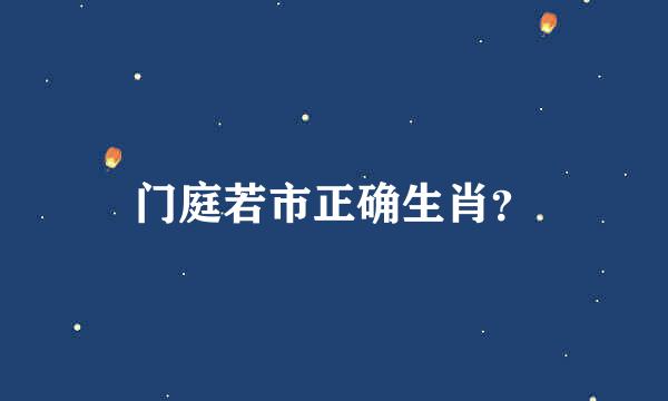 门庭若市正确生肖？