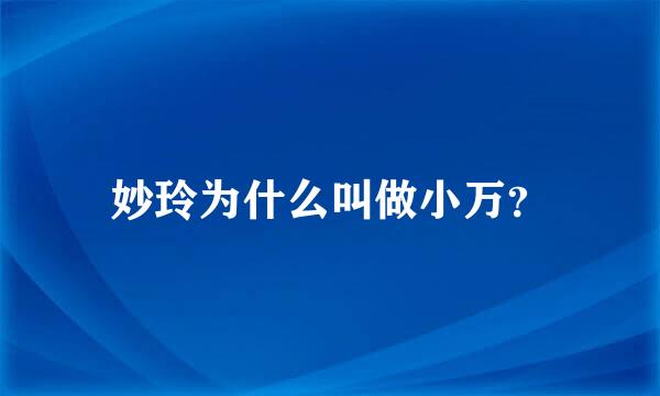 妙玲为什么叫做小万？