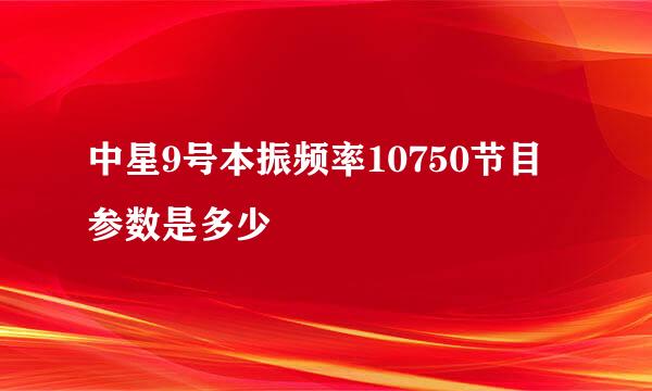 中星9号本振频率10750节目参数是多少