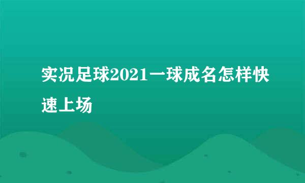 实况足球2021一球成名怎样快速上场