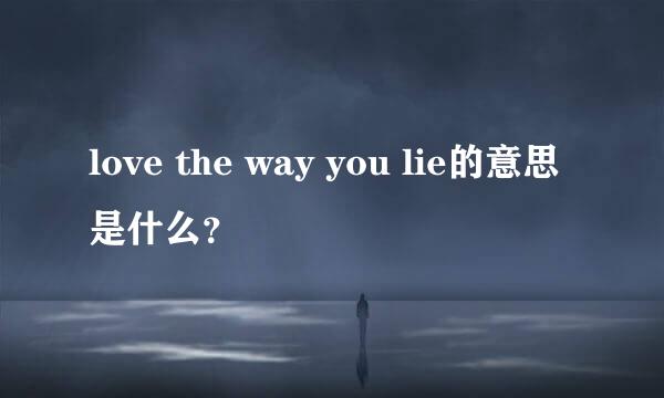 love the way you lie的意思是什么？