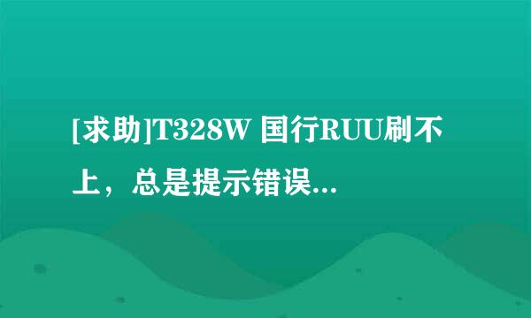 [求助]T328W 国行RUU刷不上，总是提示错误代码155，貌似RUU不正确匹配