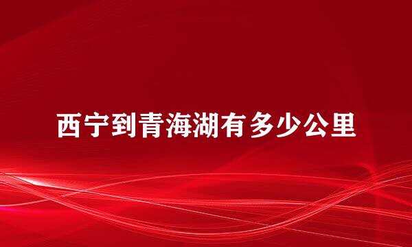 西宁到青海湖有多少公里