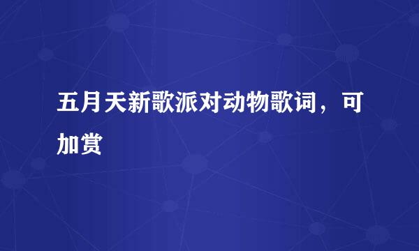 五月天新歌派对动物歌词，可加赏