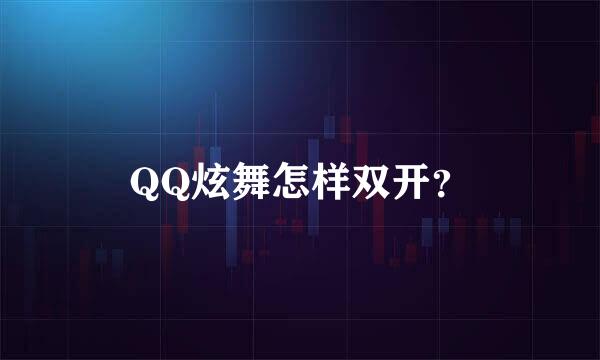 QQ炫舞怎样双开？