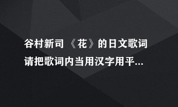 谷村新司 《花》的日文歌词 请把歌词内当用汉字用平假名标出