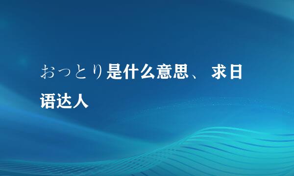 おっとり是什么意思、 求日语达人