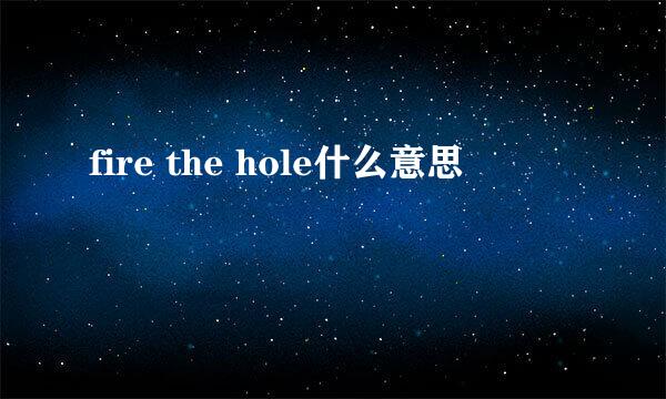 fire the hole什么意思