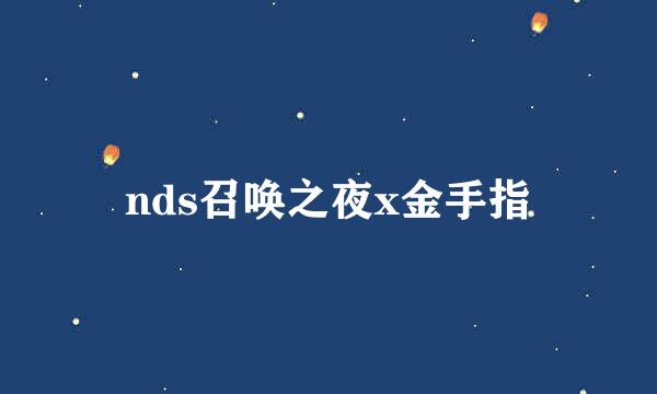 nds召唤之夜x金手指