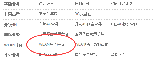 联通如何开通wlan？