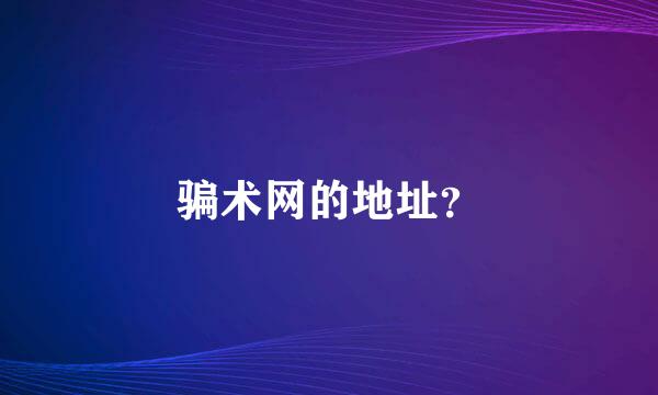 骗术网的地址？