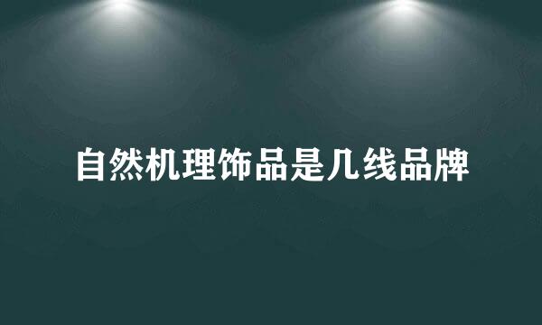 自然机理饰品是几线品牌