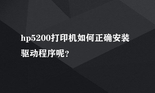 hp5200打印机如何正确安装驱动程序呢？