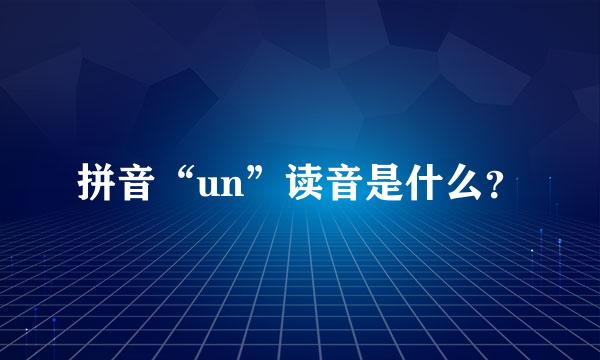 拼音“un”读音是什么？