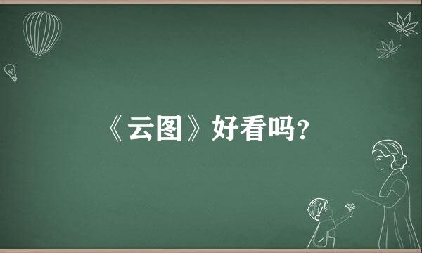 《云图》好看吗？