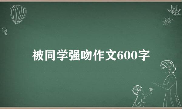 被同学强吻作文600字