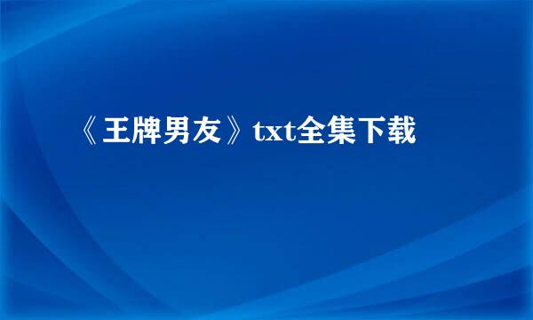 《王牌男友》txt全集下载