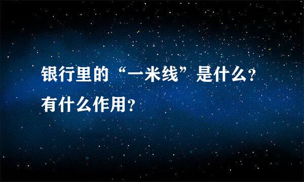 银行里的“一米线”是什么？有什么作用？