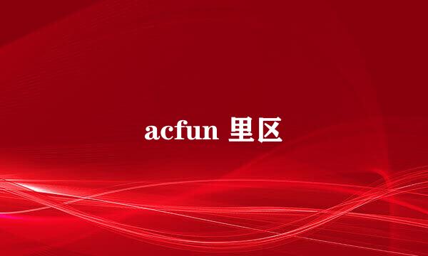 acfun 里区