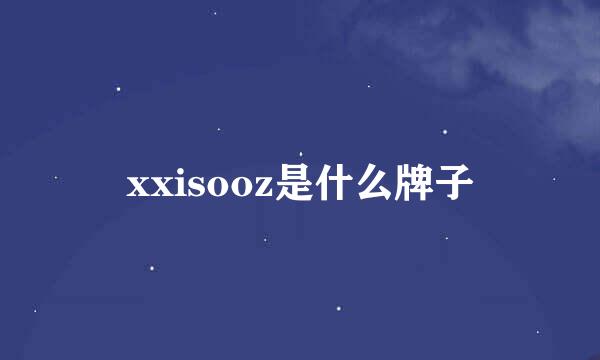 xxisooz是什么牌子