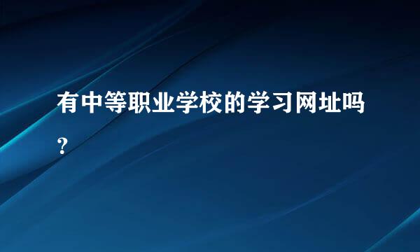 有中等职业学校的学习网址吗？