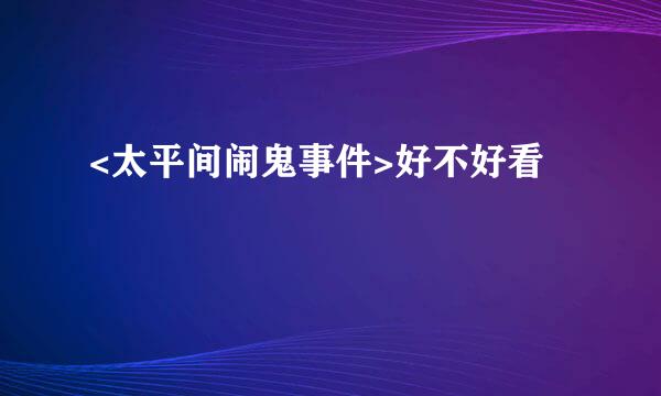 <太平间闹鬼事件>好不好看