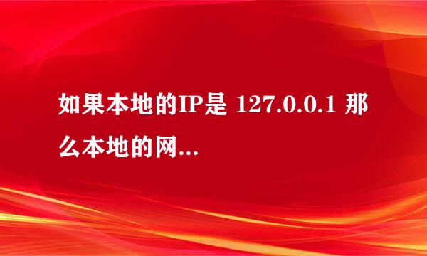 如果本地的IP是 127.0.0.1 那么本地的网址应该是什么？