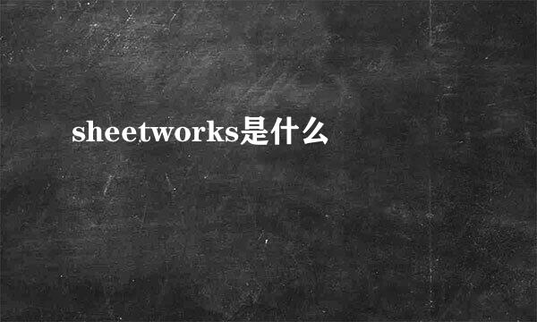 sheetworks是什么