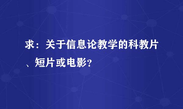 求：关于信息论教学的科教片、短片或电影？