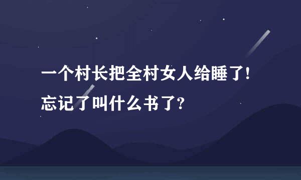 一个村长把全村女人给睡了!忘记了叫什么书了?