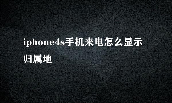 iphone4s手机来电怎么显示归属地