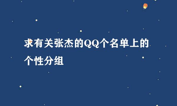 求有关张杰的QQ个名单上的个性分组