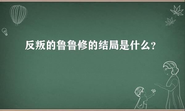 反叛的鲁鲁修的结局是什么？