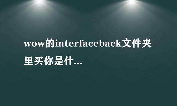 wow的interfaceback文件夹里买你是什么 可以删除不？