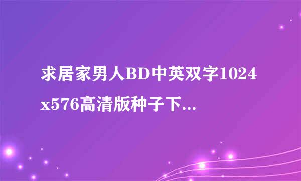 求居家男人BD中英双字1024x576高清版种子下载，感激不尽