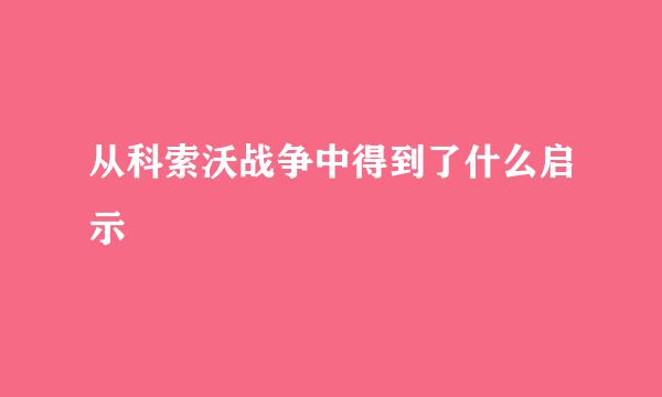 从科索沃战争中得到了什么启示