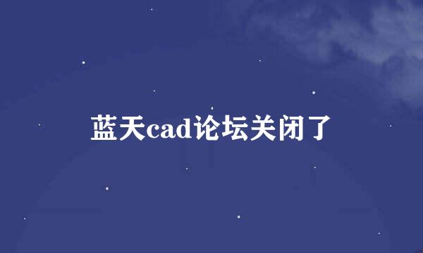 蓝天cad论坛关闭了