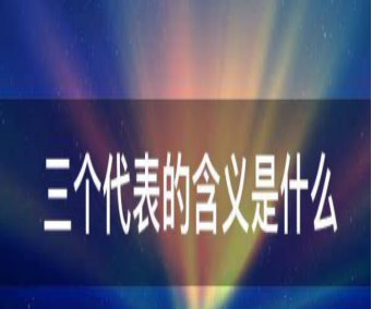 三个代表是什么意思