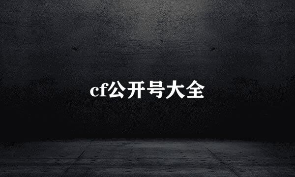 cf公开号大全