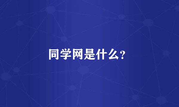 同学网是什么？