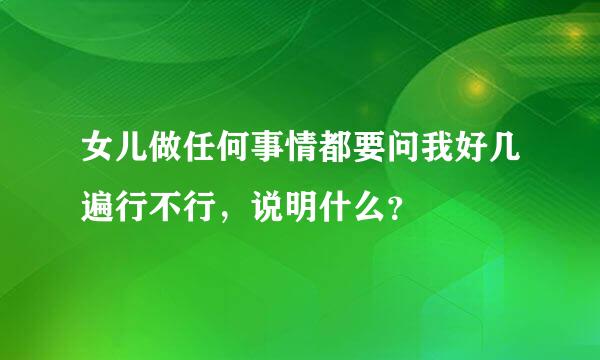 女儿做任何事情都要问我好几遍行不行，说明什么？